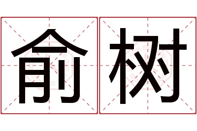 俞树名字寓意