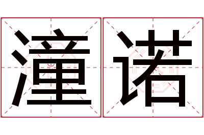 潼诺名字寓意