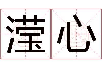 滢心名字寓意