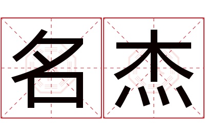 名杰名字寓意