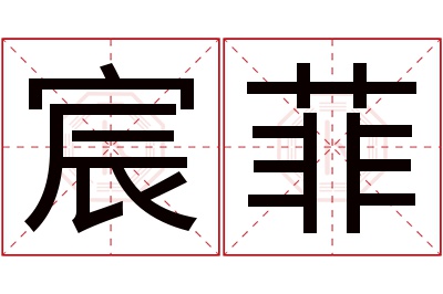 宸菲名字寓意