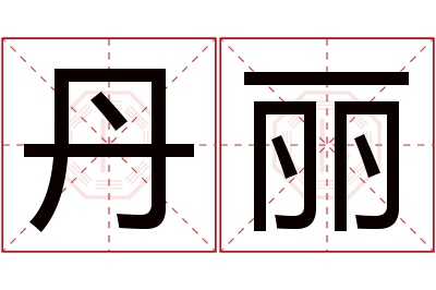 丹丽名字寓意