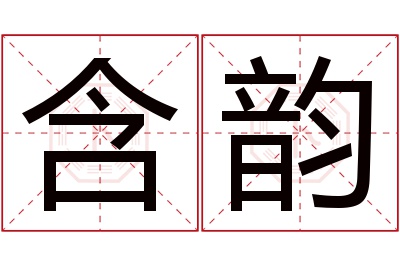 含韵名字寓意