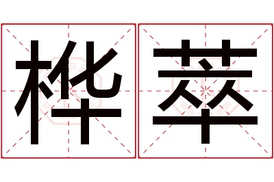 桦萃名字寓意