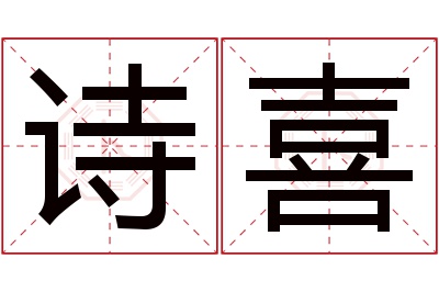 诗喜名字寓意