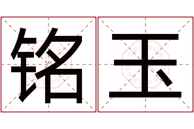 铭玉名字寓意