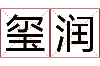 玺润名字寓意