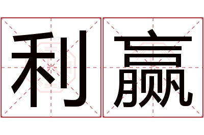 利赢名字寓意