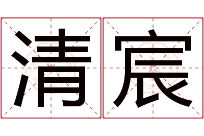 清宸名字寓意