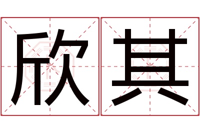 欣其名字寓意