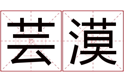 芸漠名字寓意