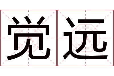 觉远名字寓意