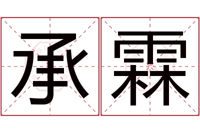 承霖名字寓意