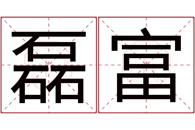 磊富名字寓意