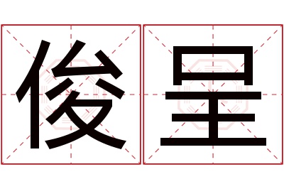 俊呈名字寓意