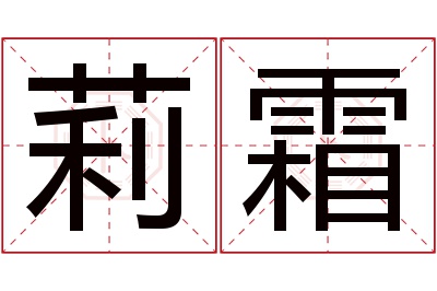 莉霜名字寓意