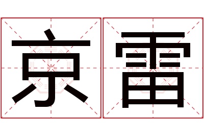 京雷名字寓意