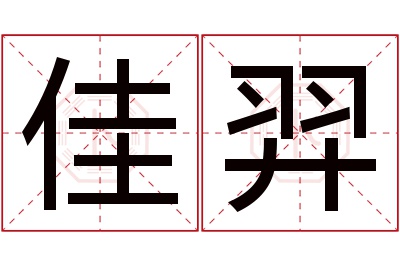 佳羿名字寓意