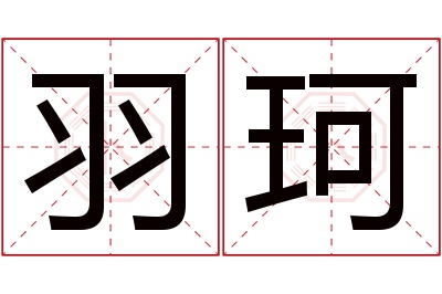 羽珂名字寓意