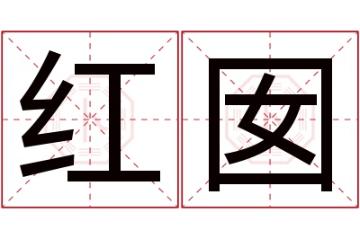 红囡名字寓意