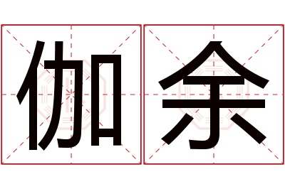 伽余名字寓意