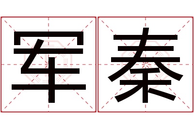 军秦名字寓意