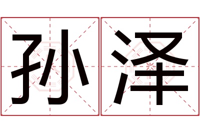 孙泽名字寓意