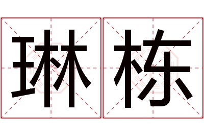 琳栋名字寓意