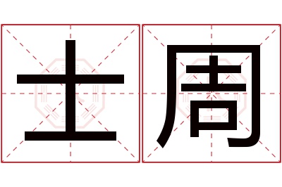 士周名字寓意