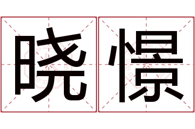 晓憬名字寓意