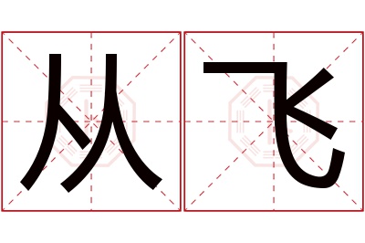 从飞名字寓意