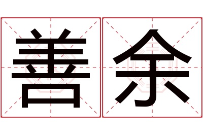 善余名字寓意