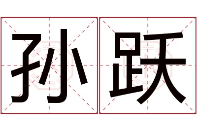 孙跃名字寓意