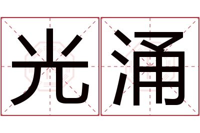 光涌名字寓意