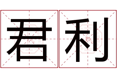 君利名字寓意