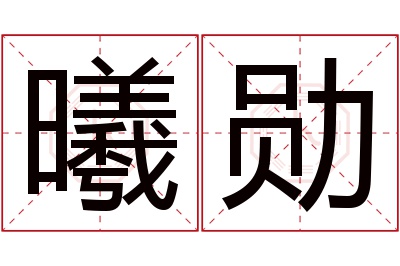 曦勋名字寓意