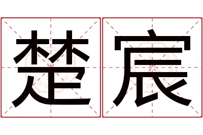 楚宸名字寓意