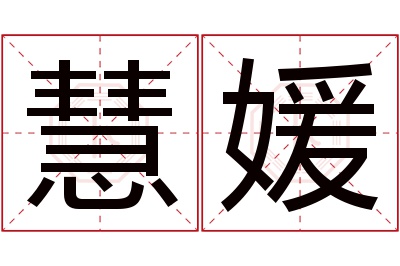 慧媛名字寓意