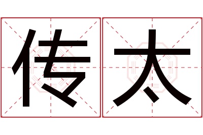 传太名字寓意