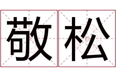 敬松名字寓意