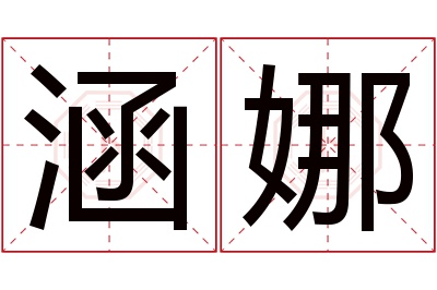 涵娜名字寓意