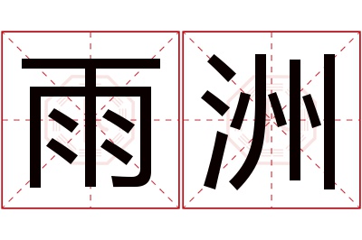 雨洲名字寓意