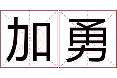 加勇名字寓意