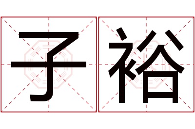 子裕名字寓意