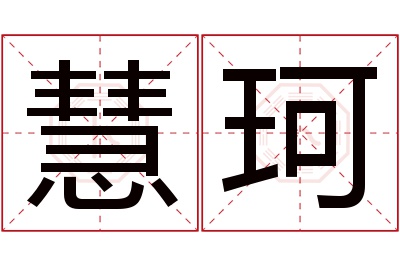 慧珂名字寓意