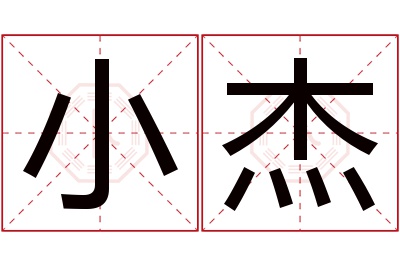 小杰名字寓意