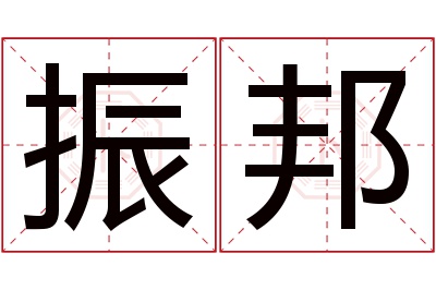 振邦名字寓意