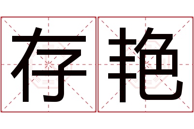 存艳名字寓意