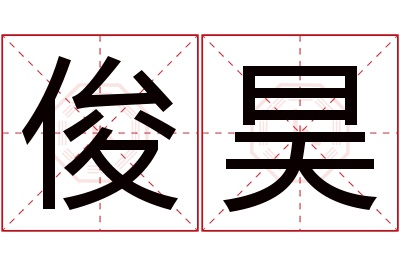 俊昊名字寓意