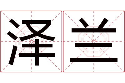 泽兰名字寓意